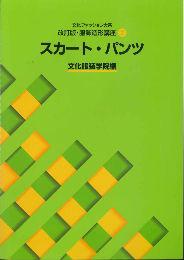 ファッションビジネス 基礎編文化服装学院教科書 放さ